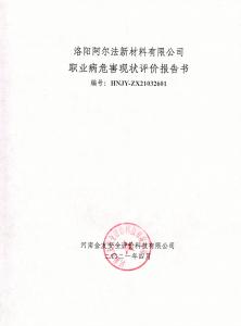 職業(yè)病危害評價(jià)報告2